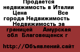 Продается недвижимость в Италии › Цена ­ 1 500 000 - Все города Недвижимость » Недвижимость за границей   . Амурская обл.,Благовещенск г.